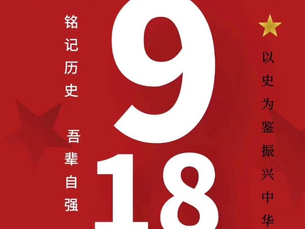 不銹鋼護(hù)欄廠家 ▏918勿忘國(guó)恥，吾輩自強(qiáng)！