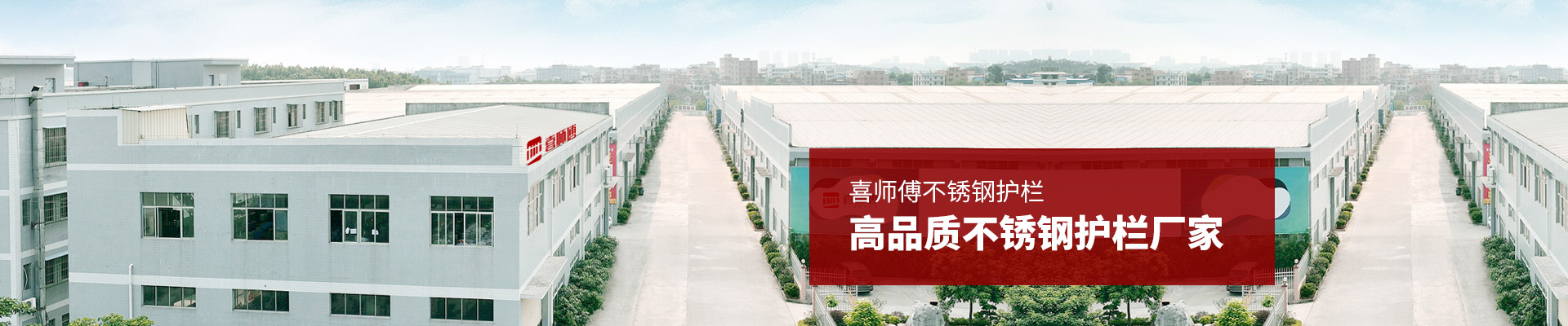 喜師傅--高品質(zhì)不銹鋼護欄廠家
