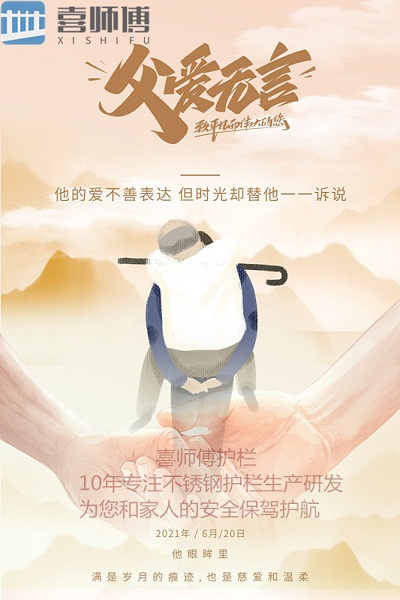 不銹鋼護(hù)欄廠家 ▏ 父愛如山，大愛無言！