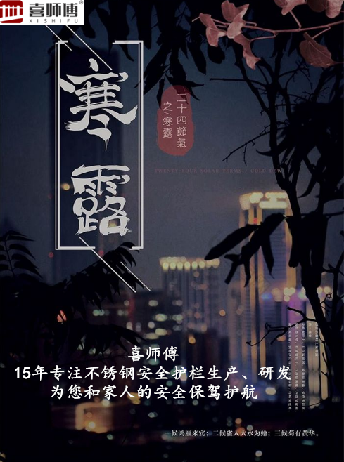 不銹鋼護(hù)欄廠家 ▏寒露腳不露，秋意漸濃，注意保暖！