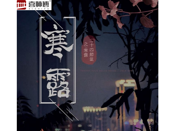 不銹鋼護欄廠家 ▏寒露腳不露，秋意漸濃，注意保暖！